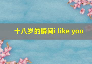 十八岁的瞬间i like you